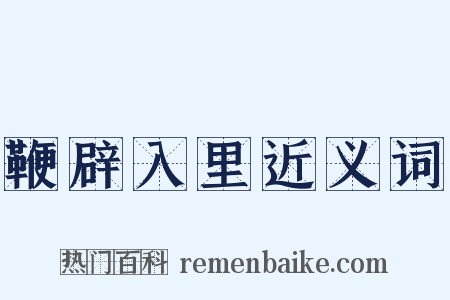 鞭辟入里近义词是什么意思的图片